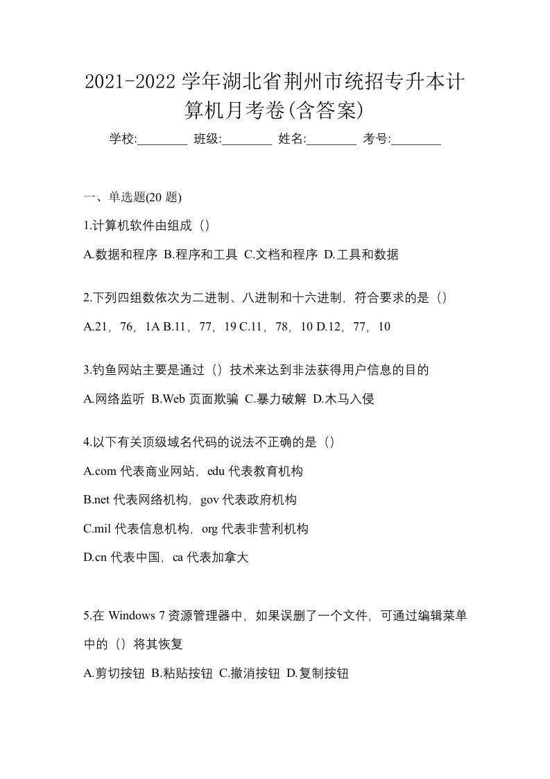 2021-2022学年湖北省荆州市统招专升本计算机月考卷含答案