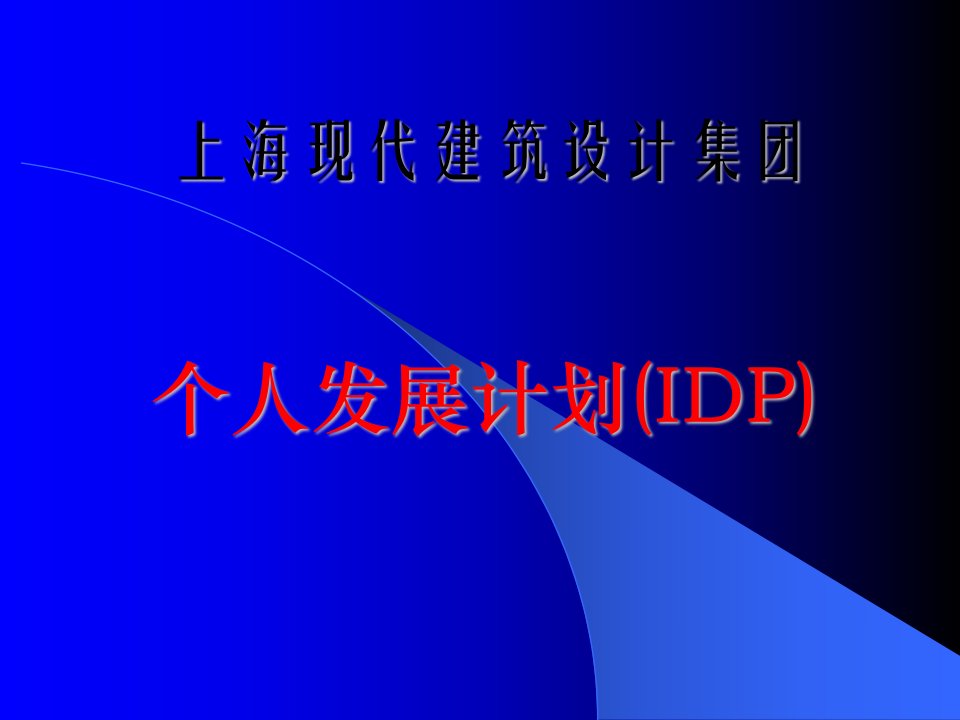 上海现代建筑设计集团个人发展计划IDP