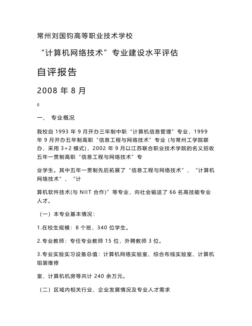 计算机网络技术专业水平建设自评报告