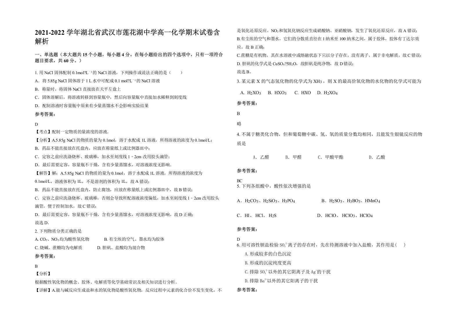 2021-2022学年湖北省武汉市莲花湖中学高一化学期末试卷含解析