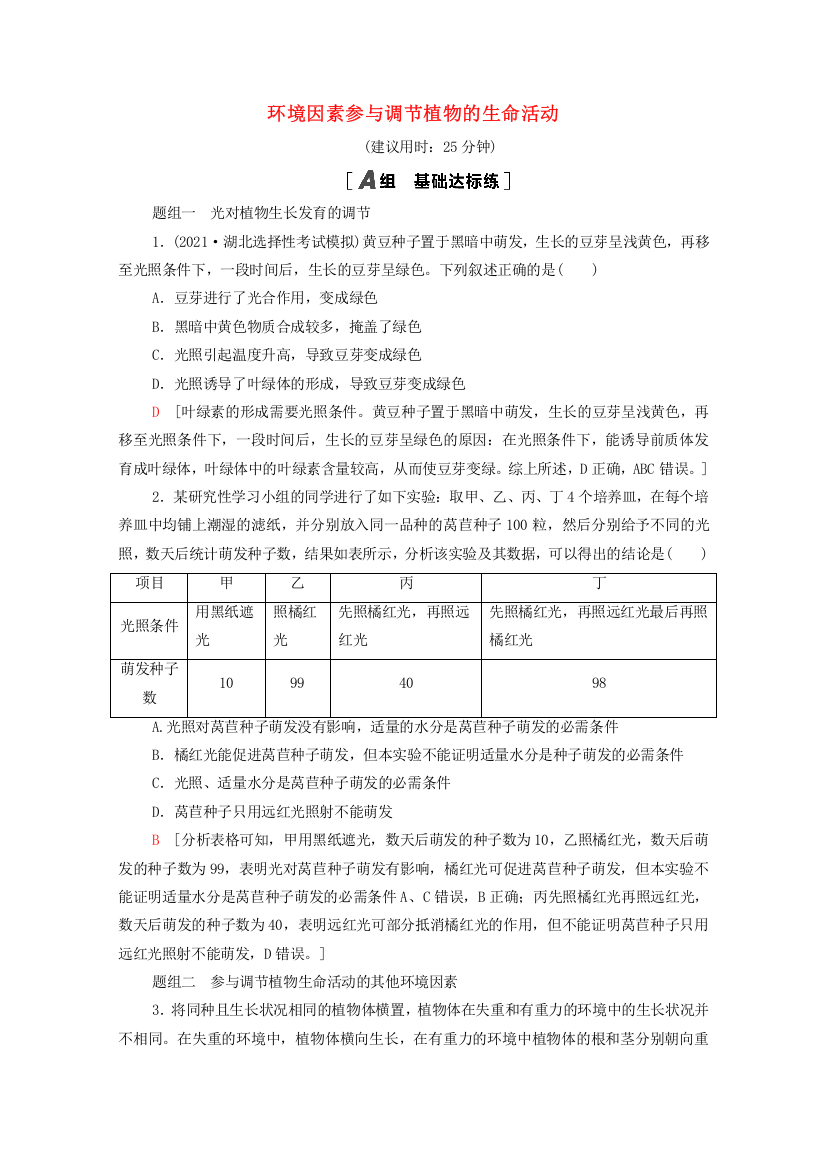 2021-2022学年新教材高中生物