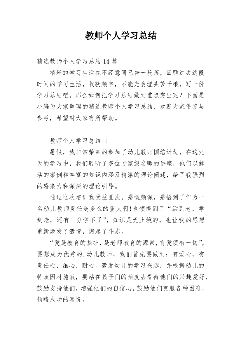 教师个人学习总结_37