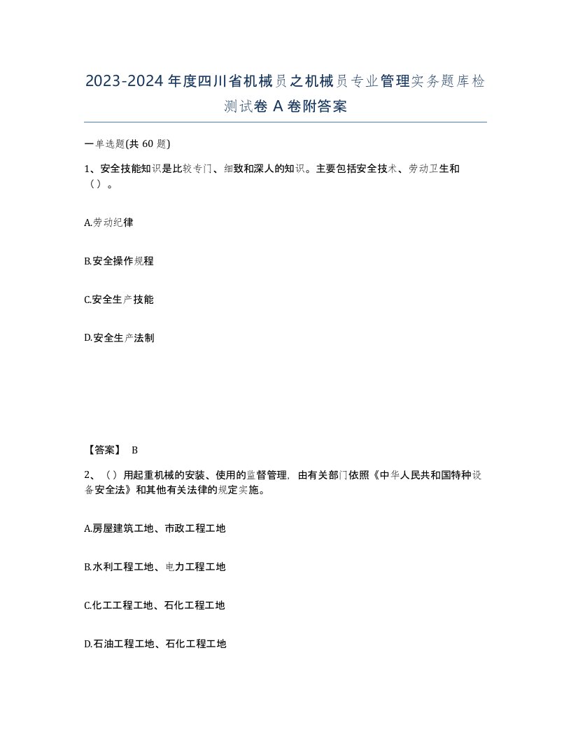 2023-2024年度四川省机械员之机械员专业管理实务题库检测试卷A卷附答案