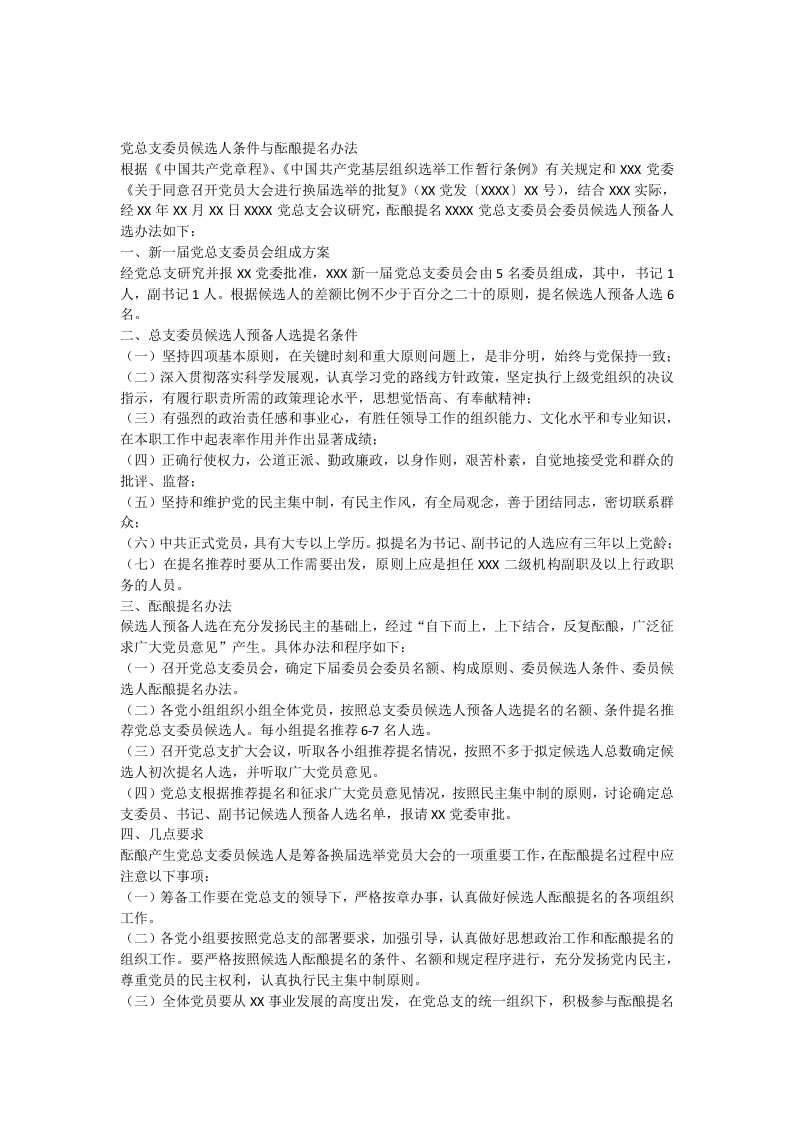 党总支委员会委员候选人条件与酝酿提名办法