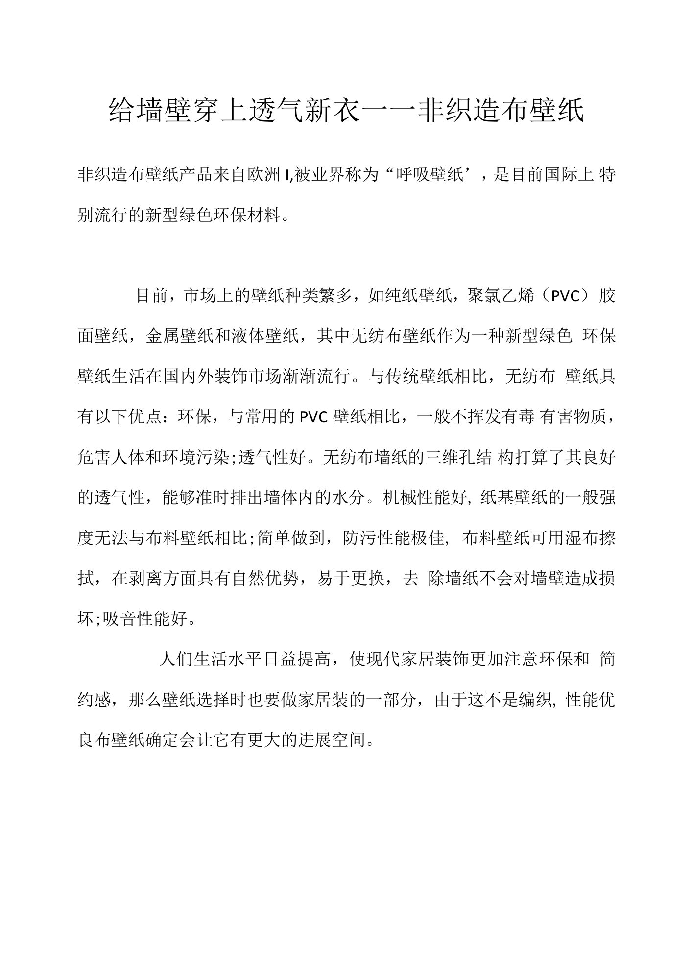 给墙壁穿上透气新衣——非织造布壁纸