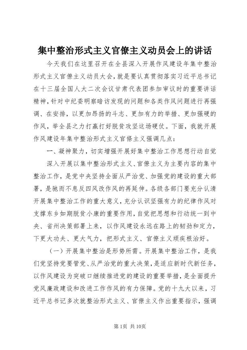 3集中整治形式主义官僚主义动员会上的致辞