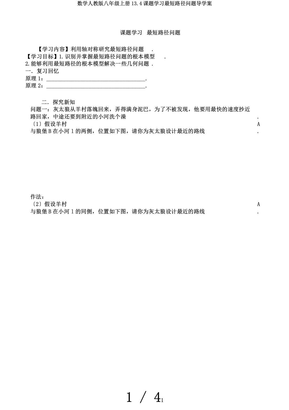 数学人教版八年级上册13.4课题学习最短路径问题导学案