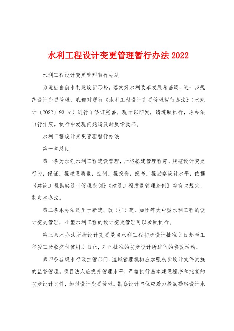 水利工程设计变更管理暂行办法2022