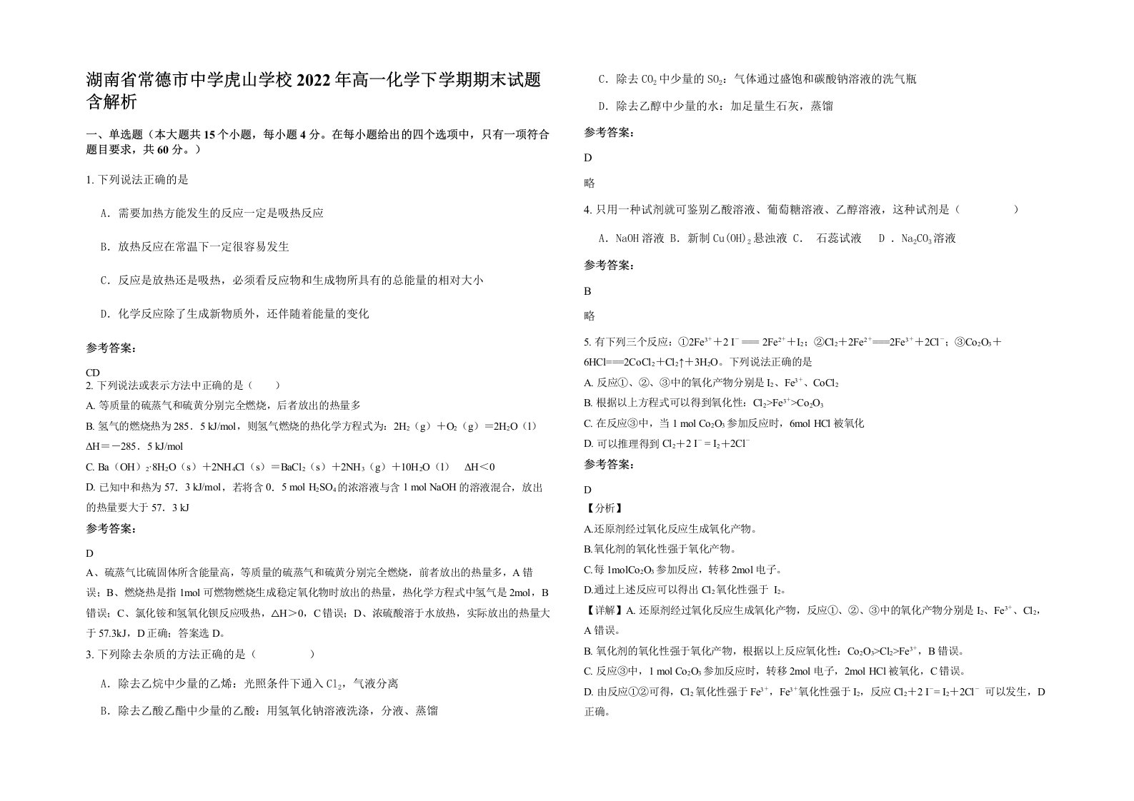 湖南省常德市中学虎山学校2022年高一化学下学期期末试题含解析