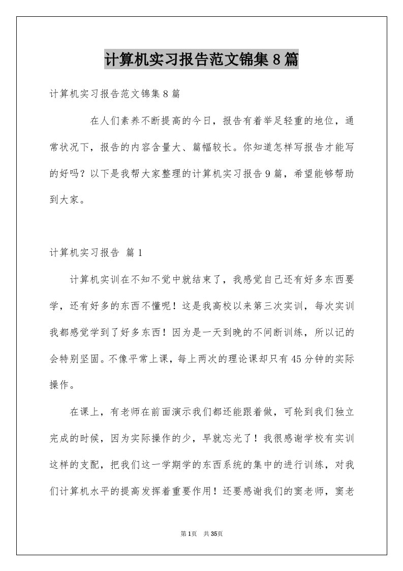 计算机实习报告范文锦集8篇