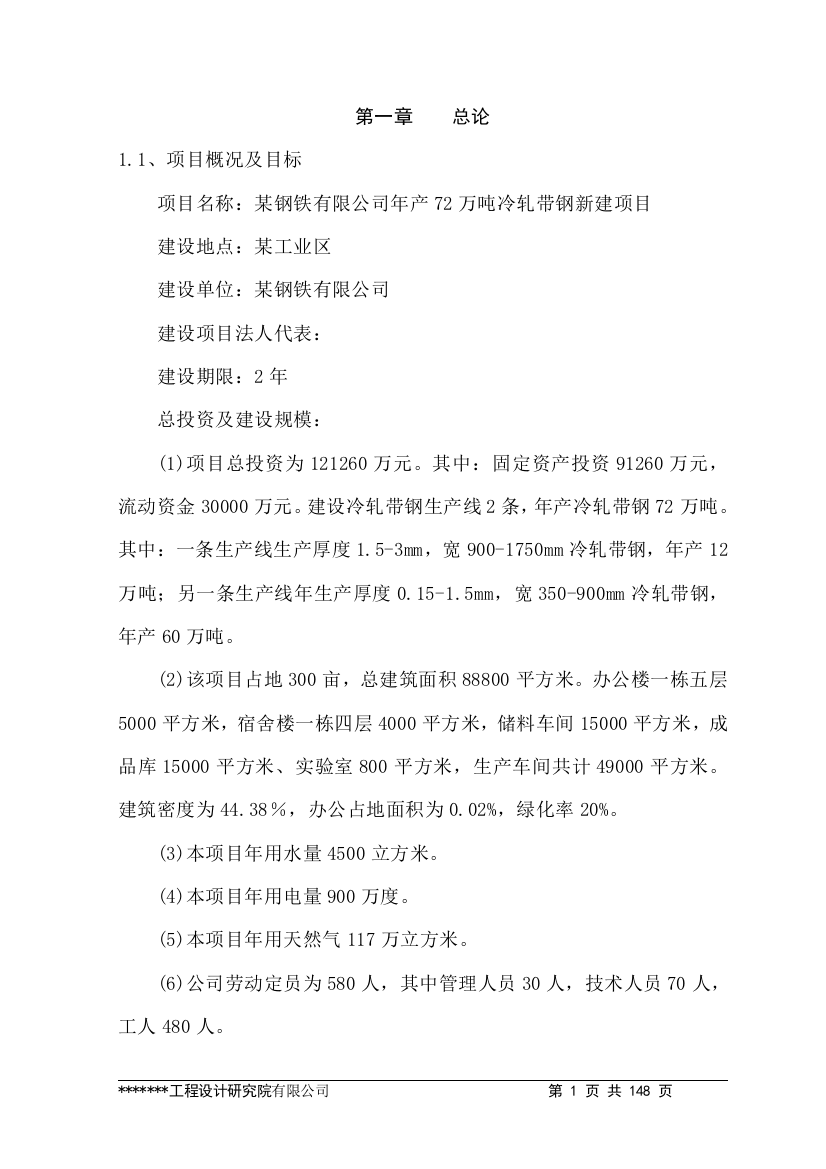 年产72万吨冷轧带钢新建项目可行性谋划书-优秀甲级资质策划建议书