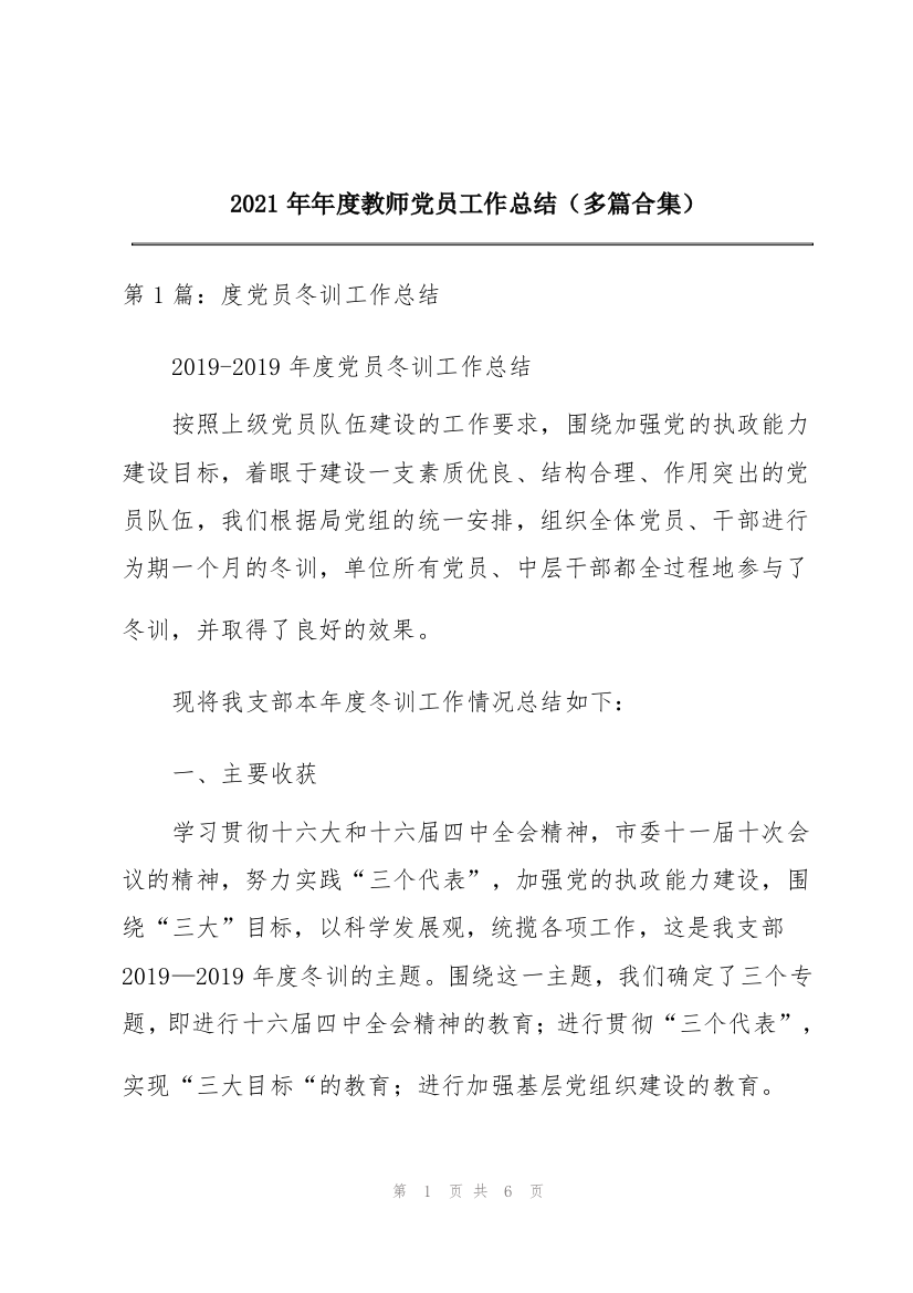 2021年年度教师党员工作总结（多篇合集）