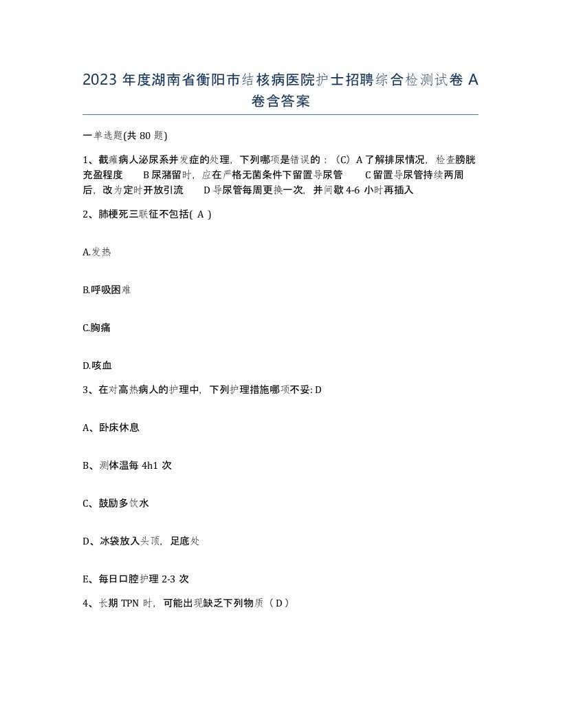 2023年度湖南省衡阳市结核病医院护士招聘综合检测试卷A卷含答案