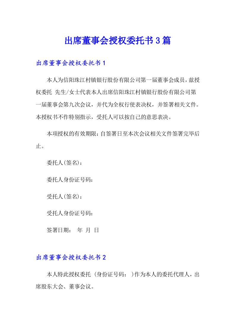 出席董事会授权委托书3篇