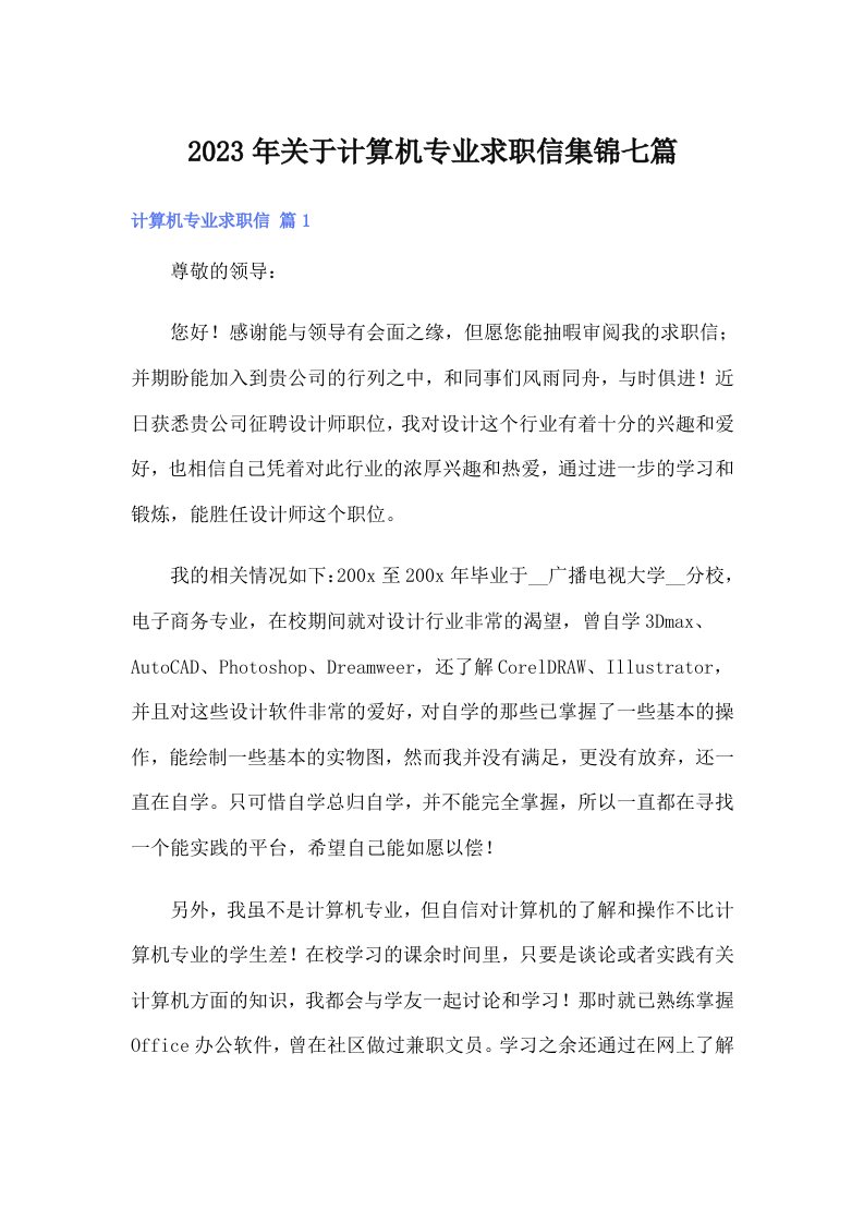 关于计算机专业求职信集锦七篇