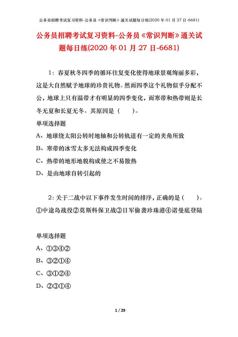 公务员招聘考试复习资料-公务员常识判断通关试题每日练2020年01月27日-6681