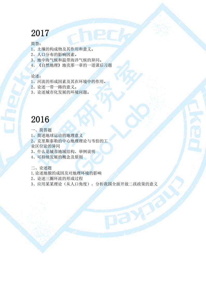 2014-2020年福建师范大学858学科地理真题