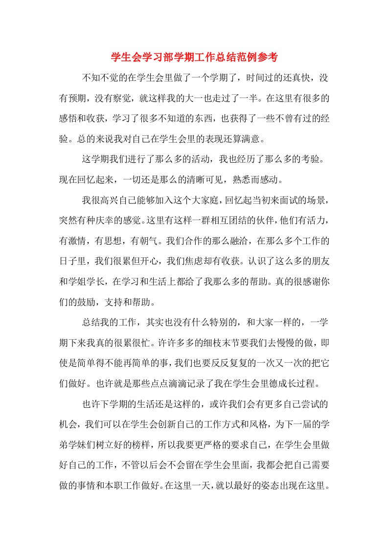 学生会学习部学期工作总结范例参考