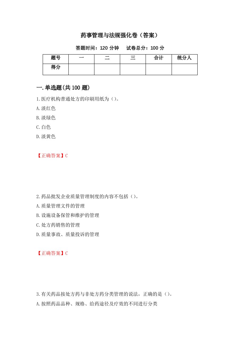 药事管理与法规强化卷答案16