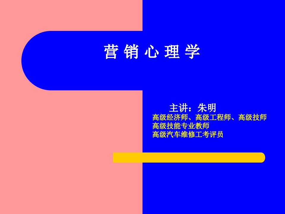 《朱明营销心理学》PPT课件