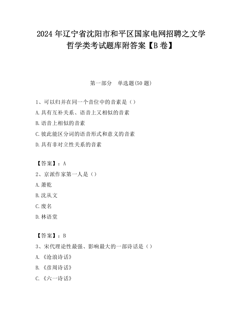 2024年辽宁省沈阳市和平区国家电网招聘之文学哲学类考试题库附答案【B卷】