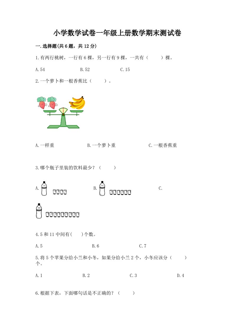 小学数学试卷一年级上册数学期末测试卷附完整答案【各地真题】