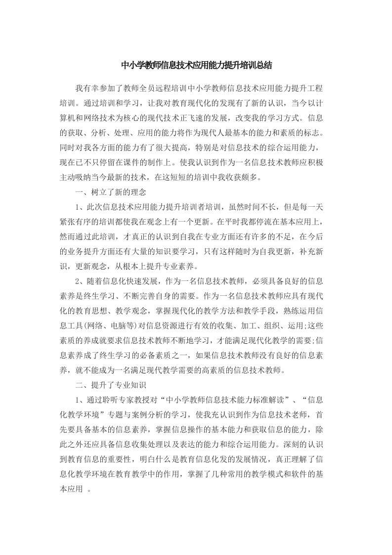 教师信息技术应用能力提升培训总结