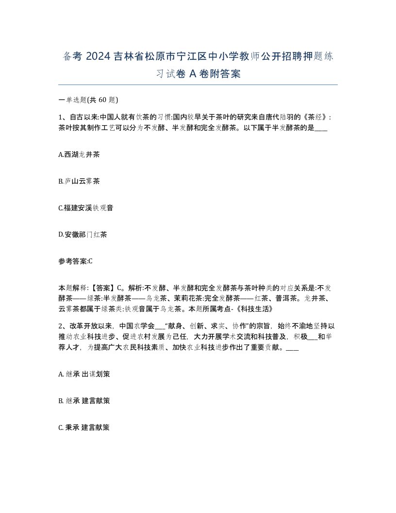 备考2024吉林省松原市宁江区中小学教师公开招聘押题练习试卷A卷附答案