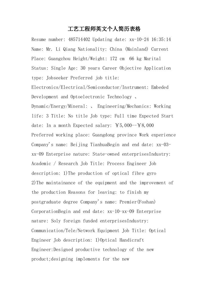 工艺工程师英文个人简历表格