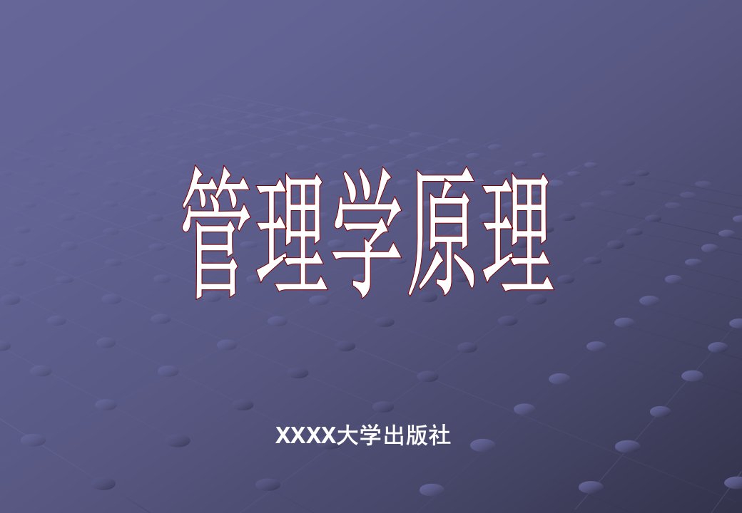 《管理学原理》第12章_控制的基础