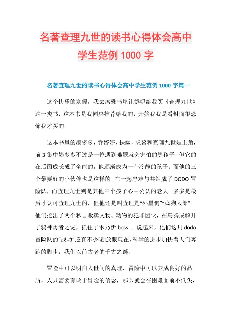 名著查理九世的读书心得体会高中学生范例1000字