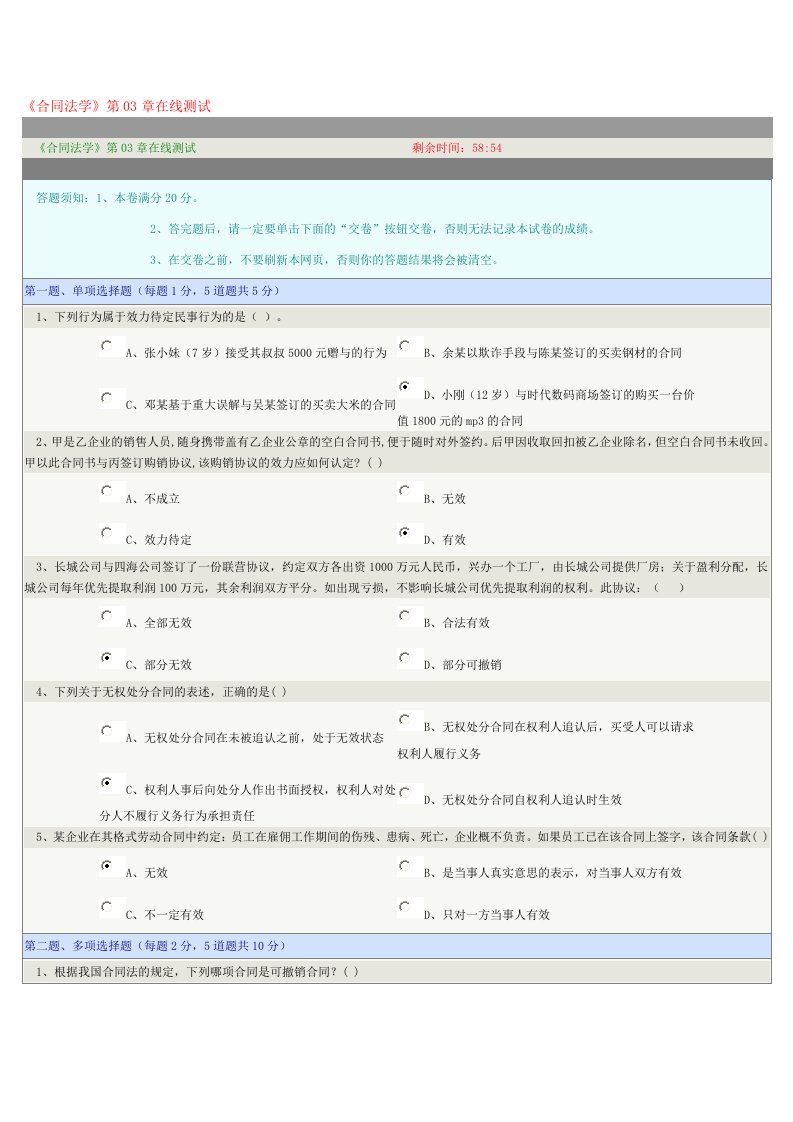 合同法学第03章在线测试