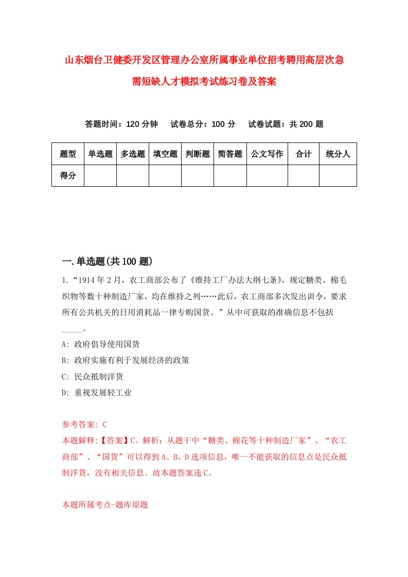 山东烟台卫健委开发区管理办公室所属事业单位招考聘用高层次急需短缺人才模拟考试练习卷及答案第3次