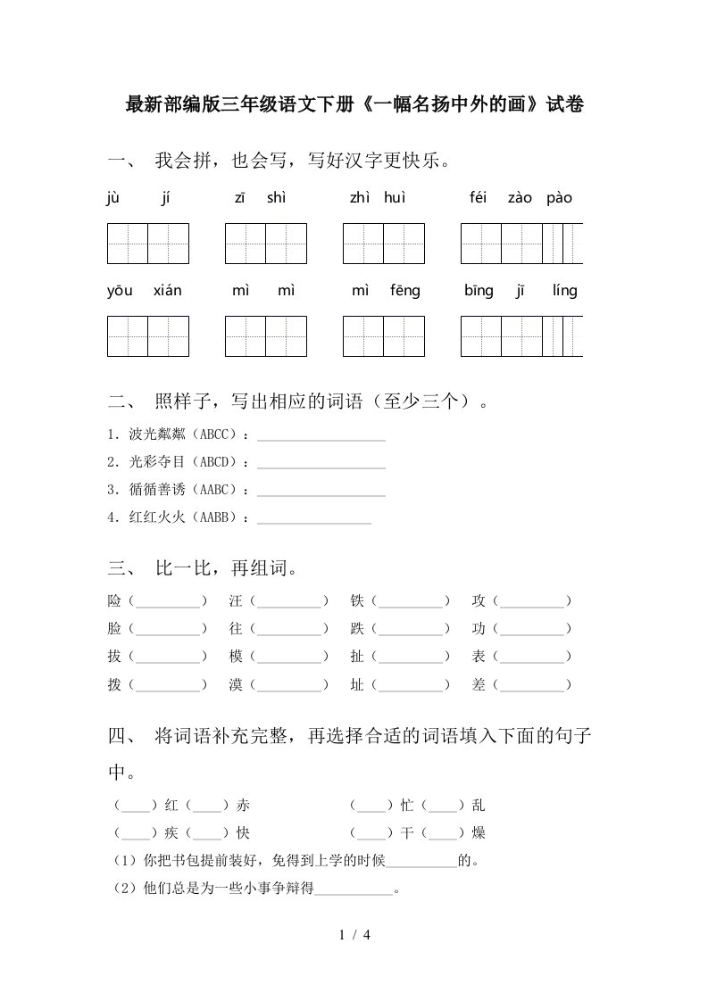 最新部编版三年级语文下册一幅名扬中外的画试卷