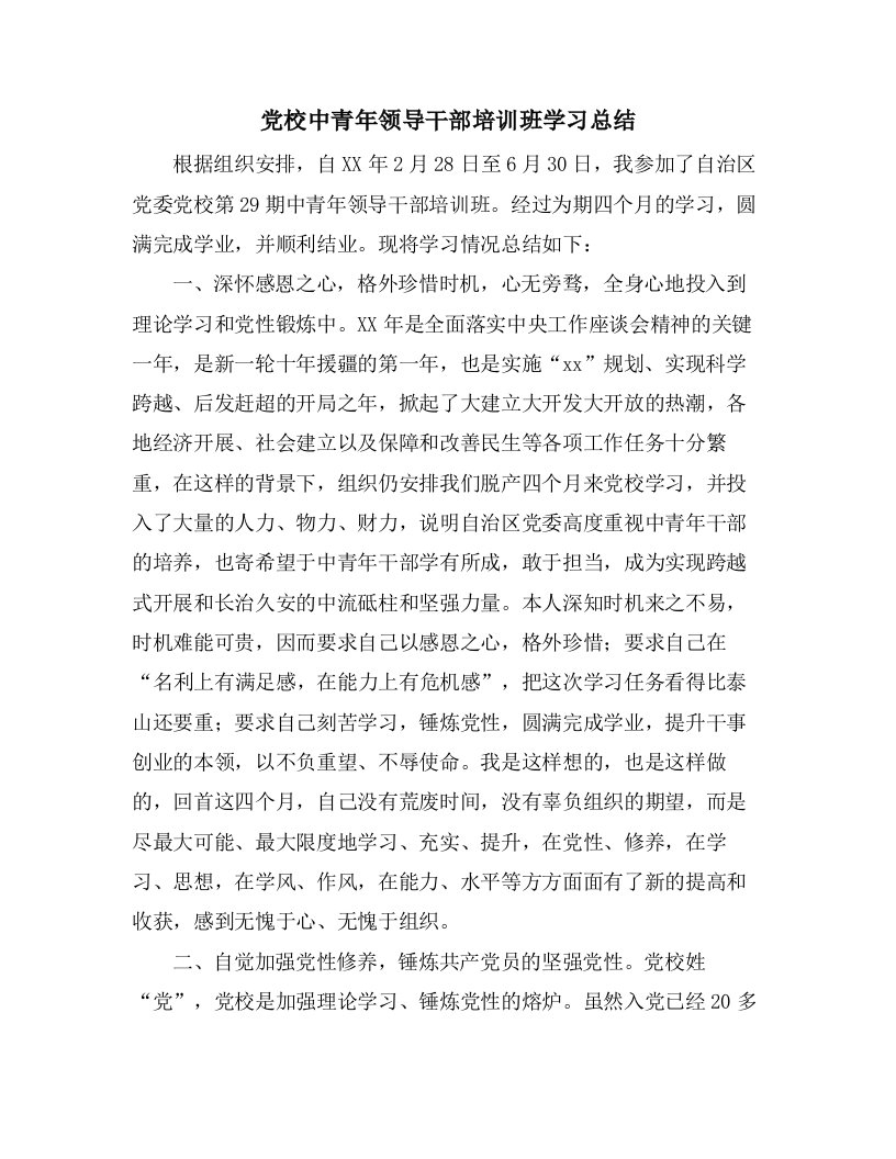 党校中青年领导干部培训班学习总结