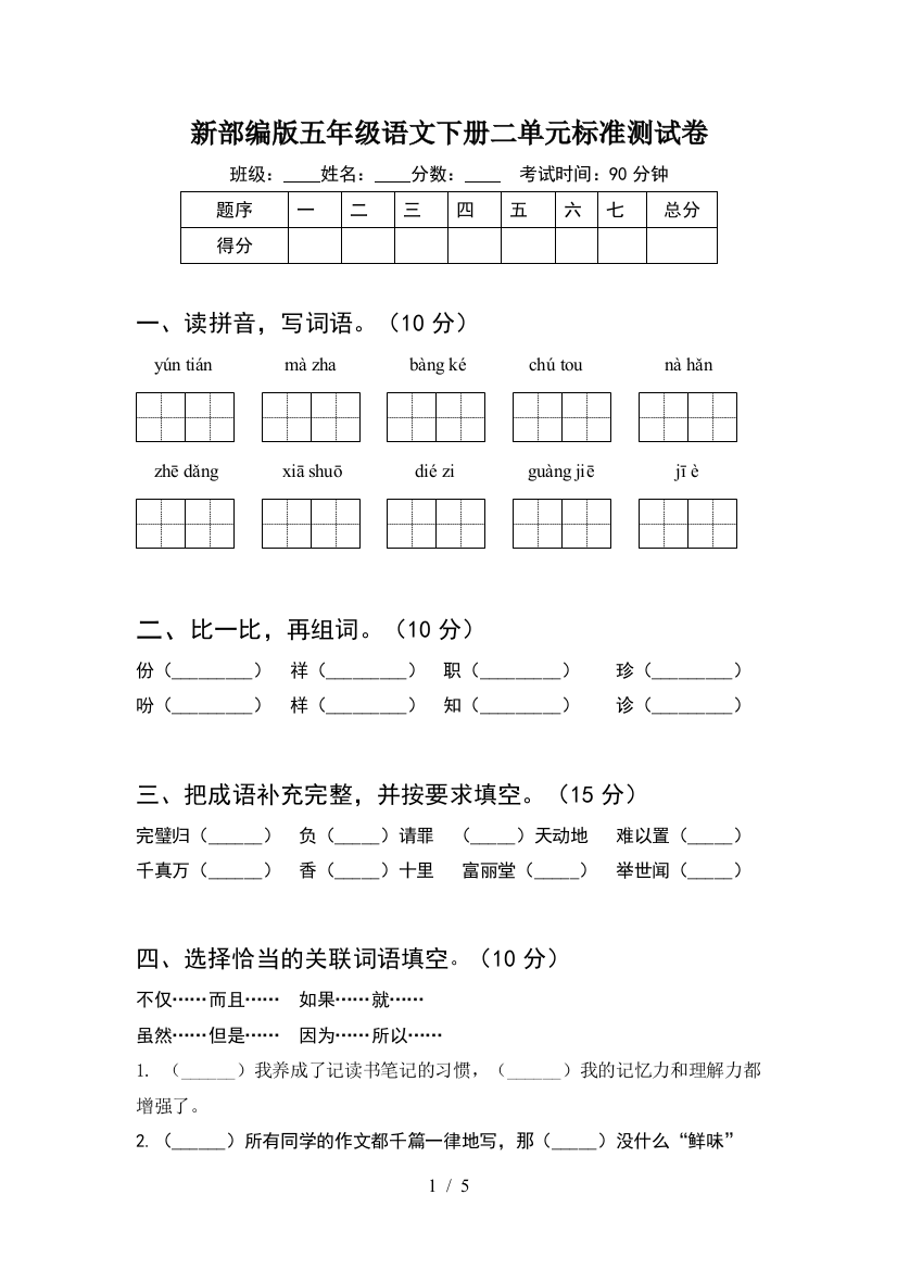 新部编版五年级语文下册二单元标准测试卷