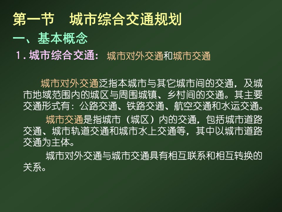 第九章城市规划中的综合交通规划