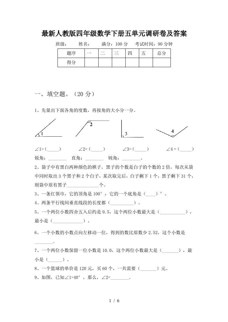 最新人教版四年级数学下册五单元调研卷及答案