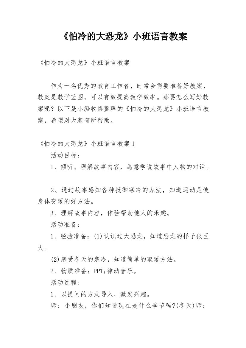 《怕冷的大恐龙》小班语言教案