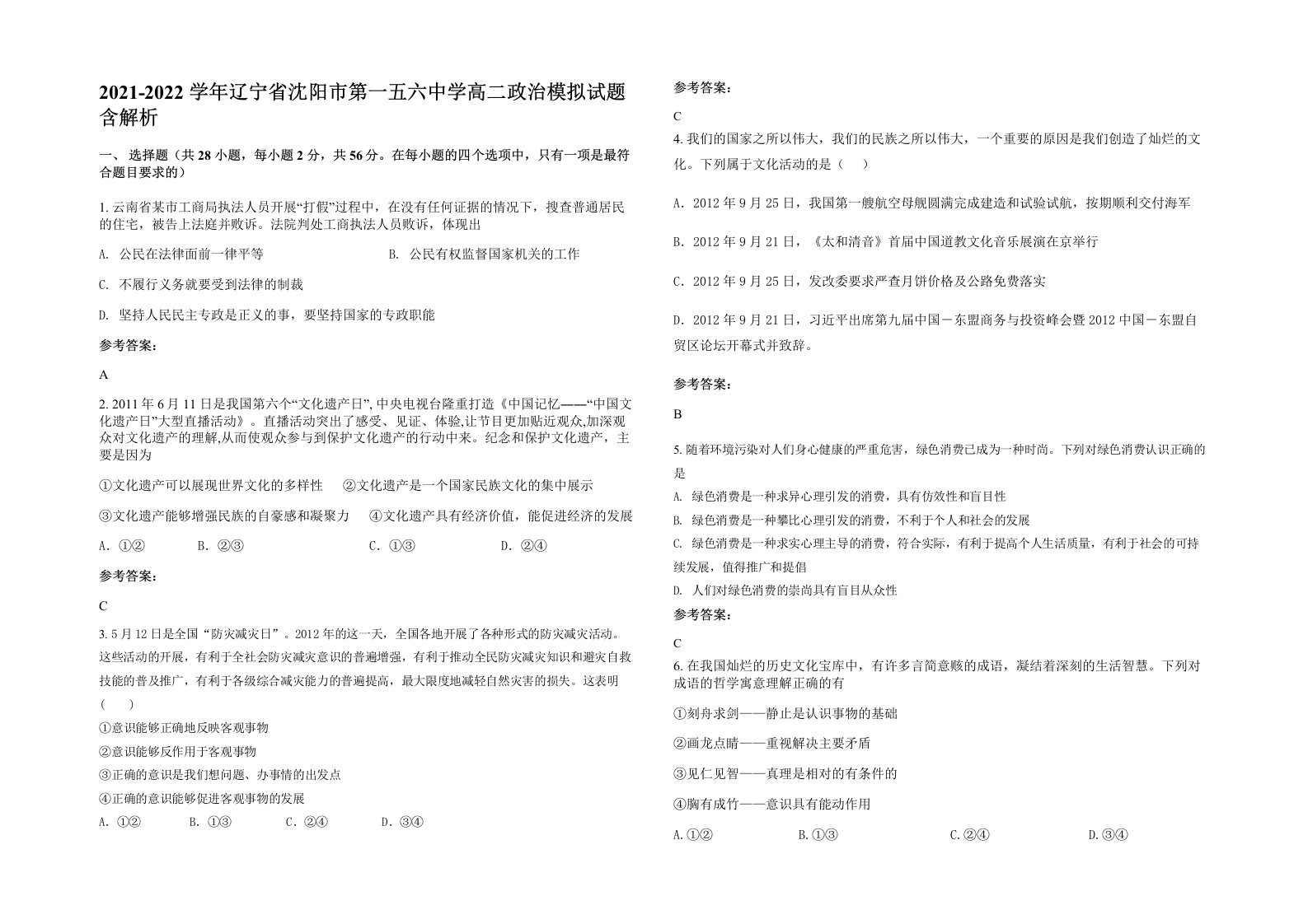 2021-2022学年辽宁省沈阳市第一五六中学高二政治模拟试题含解析