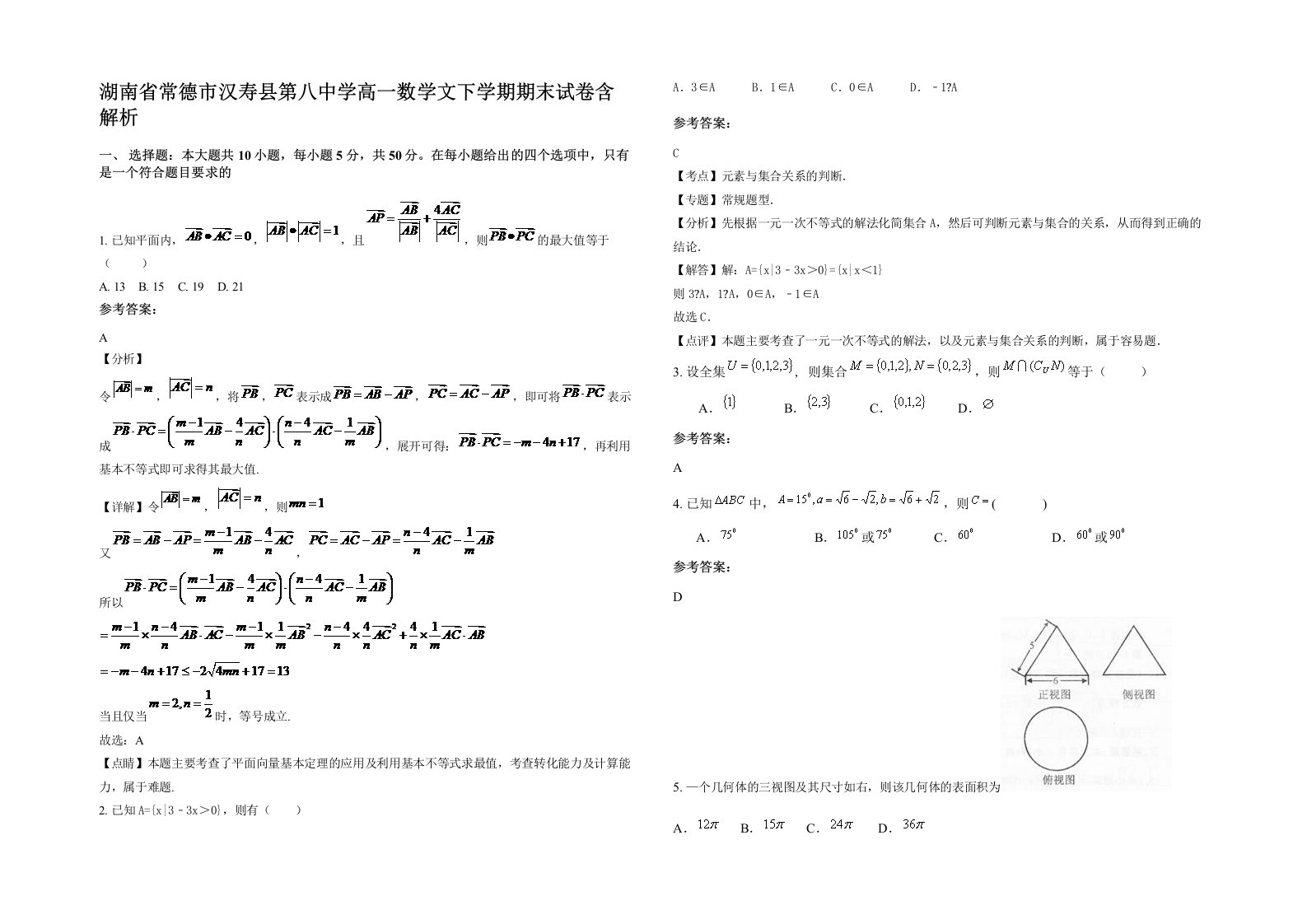 湖南省常德市汉寿县第八中学高一数学文下学期期末试卷含解析