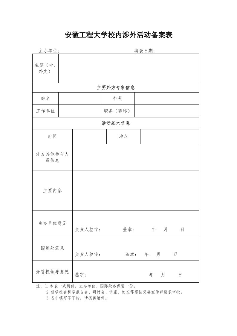 安徽工程大学校内涉外活动备案表