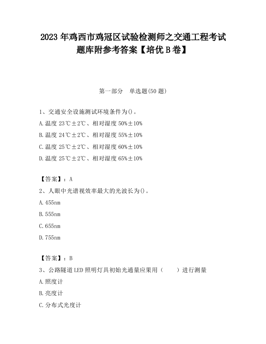 2023年鸡西市鸡冠区试验检测师之交通工程考试题库附参考答案【培优B卷】