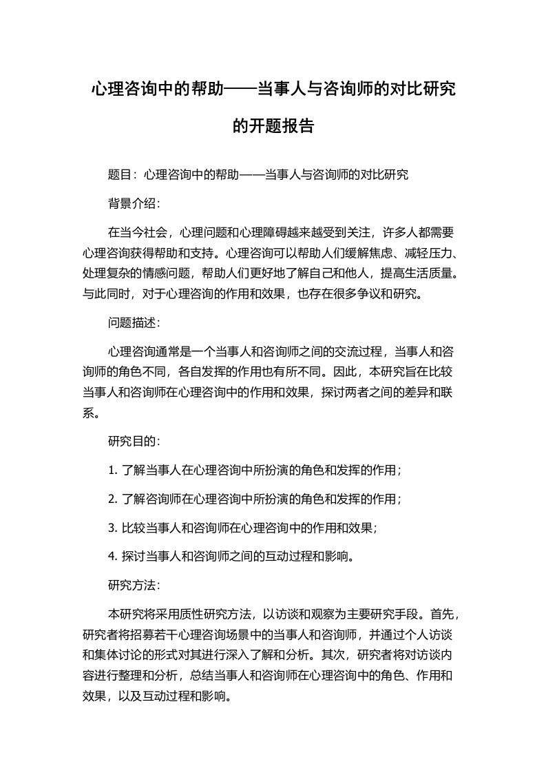 心理咨询中的帮助——当事人与咨询师的对比研究的开题报告