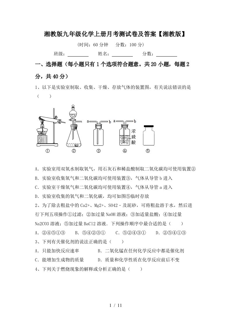 湘教版九年级化学上册月考测试卷及答案湘教版