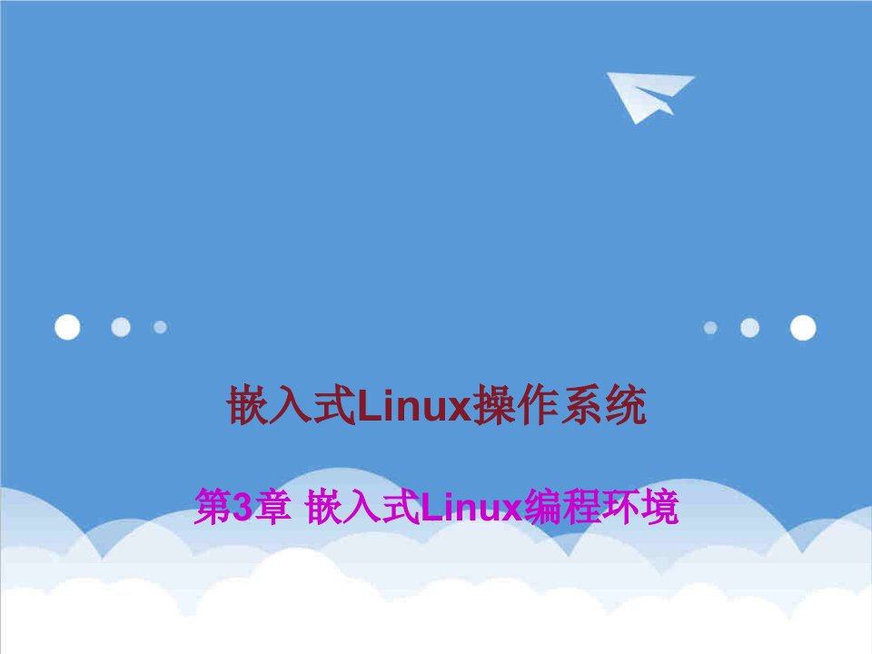 环境管理-嵌入式Linux编程环境