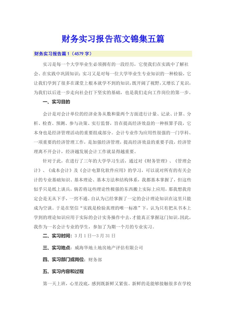 【多篇汇编】财务实习报告范文锦集五篇