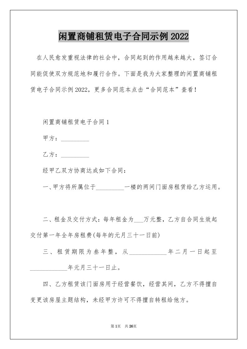 闲置商铺租赁电子合同示例2022