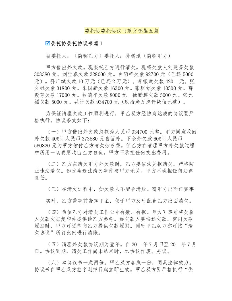 委托协委托协议书范文锦集五篇