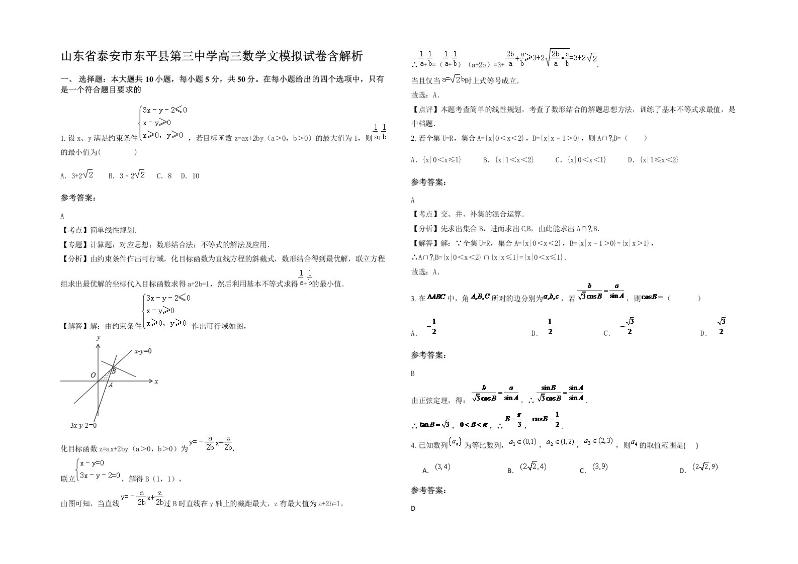 山东省泰安市东平县第三中学高三数学文模拟试卷含解析